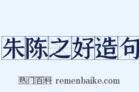 朱陈之好造句是什么意思的图片